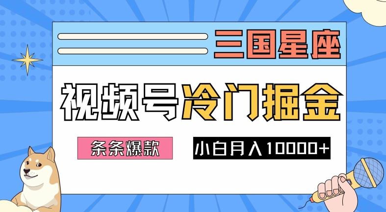 2024视频号三国冷门赛道掘金，条条视频爆款，操作简单轻松上手，新手小白也能月入1w-立业有术
