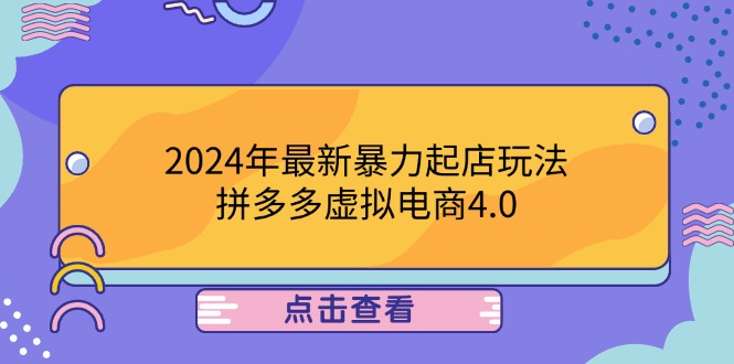 （12762期）2024年最新暴力起店玩法，拼多多虚拟电商4.0，24小时实现成交，单人可以..-立业有术