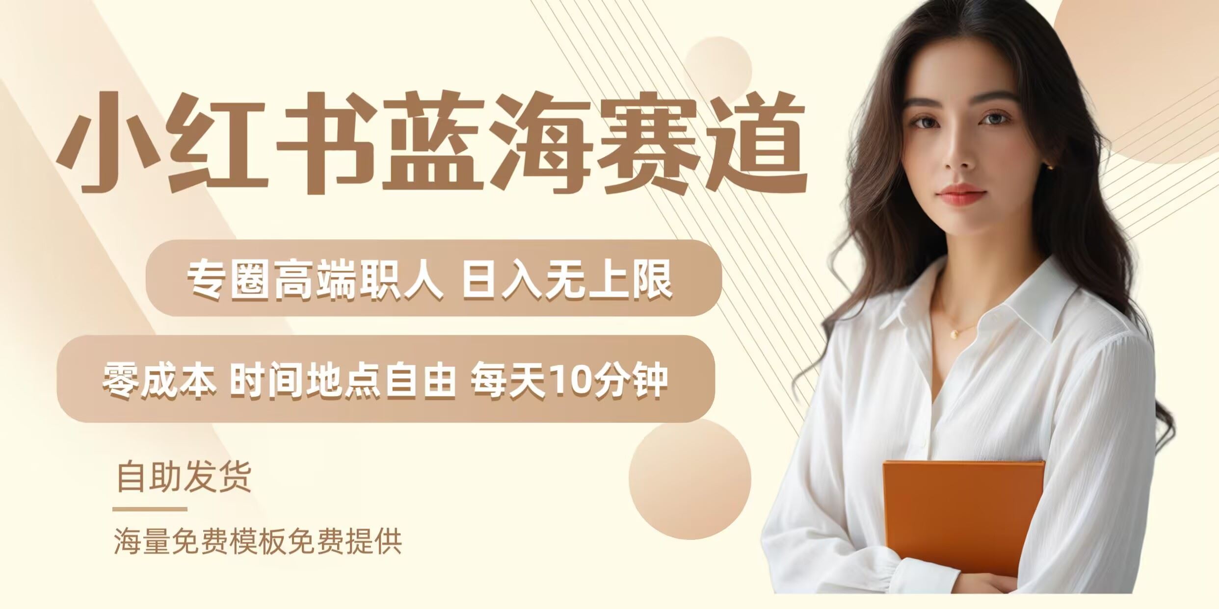 小红书蓝海赛道，圈中高端职场人，月入无上限，可矩阵，内含私域实操教程!-立业有术