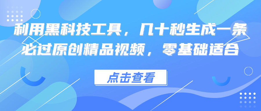 （12764期）利用黑科技工具，几十秒生成一条必过原创精品视频，零基础适合-立业有术
