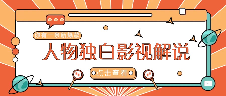 最新人物志独白影视解说视频玩法，利用AI技术新手也能轻松开启创业新篇章-立业有术