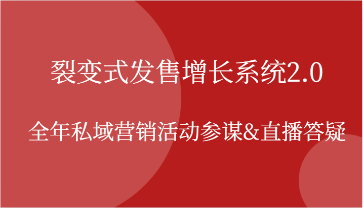 裂变式发售增长系统2.0，全年私域营销活动参谋&直播答疑-立业有术