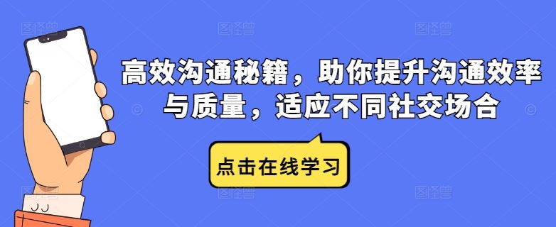 高效沟通秘籍，助你提升沟通效率与质量，适应不同社交场合-立业有术
