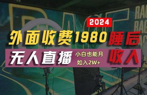 外面收费1980的支付宝无人直播技术+素材，认真看半小时就能开始做，真正睡后收入【揭秘】-立业有术