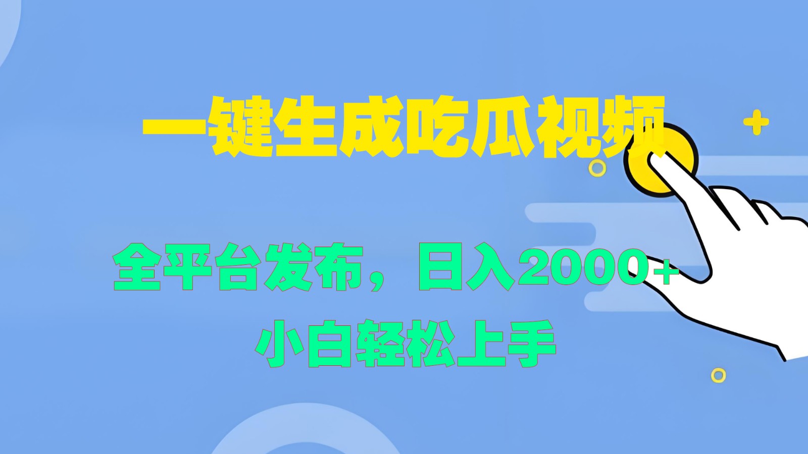 一键生成吃瓜视频，全平台发布，日入2000+ 小白轻松上手-立业有术
