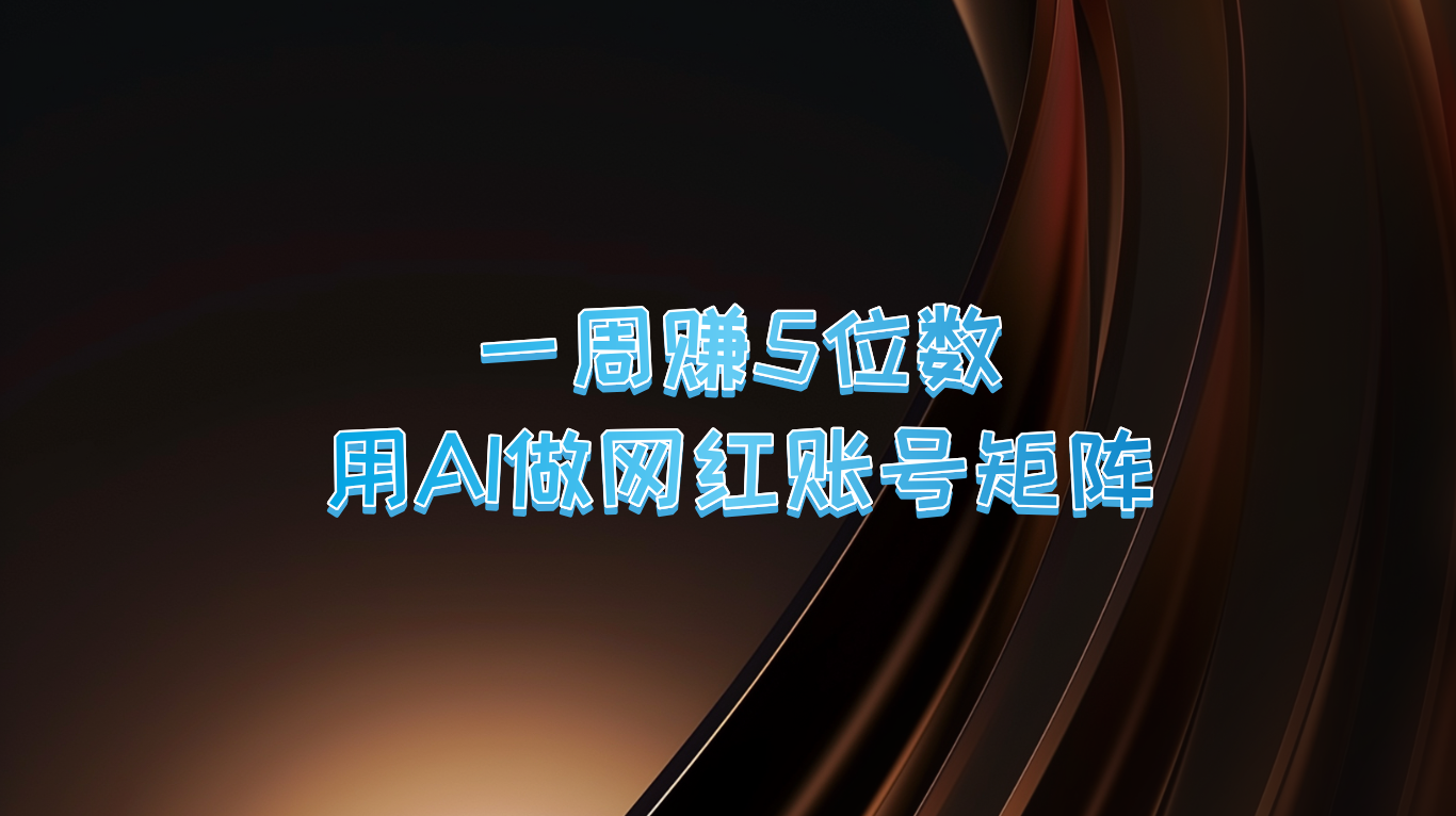 一周赚5位数，用AI做网红账号矩阵，现在的AI功能实在太强大了-立业有术