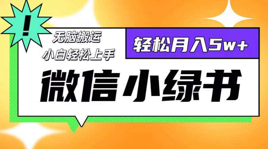 （12766期）微信小绿书项目，一部手机，每天操作十分钟，，日入1000+-立业有术