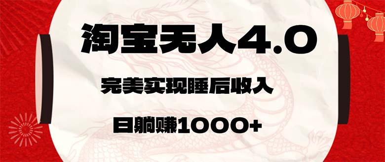 （12767期）淘宝无人卖货4.0，简单无脑，日轻轻松松躺赚1000+-立业有术
