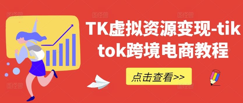 TK虚拟资源变现-tiktok跨境电商教程-立业有术
