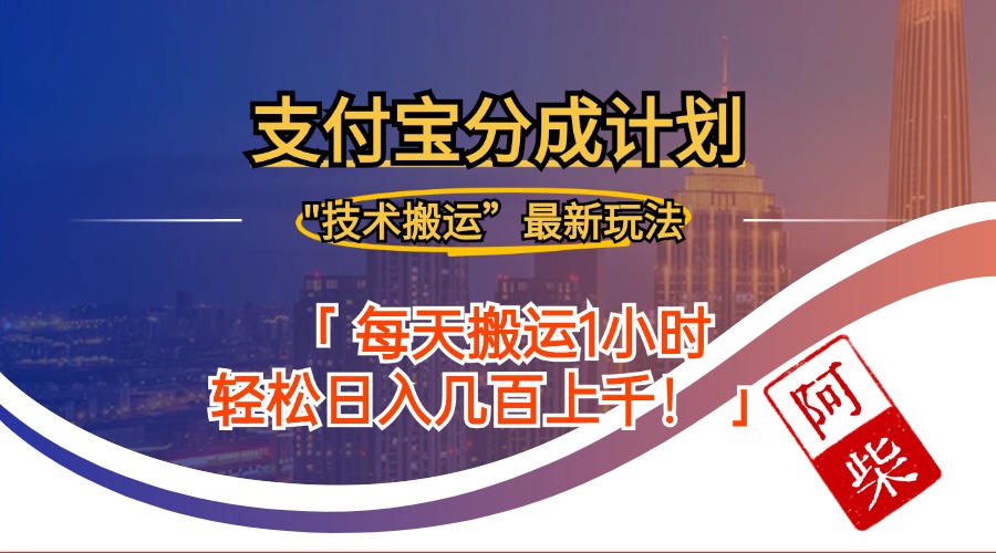 （12768期）2024年9月28日支付宝分成最新搬运玩法-立业有术