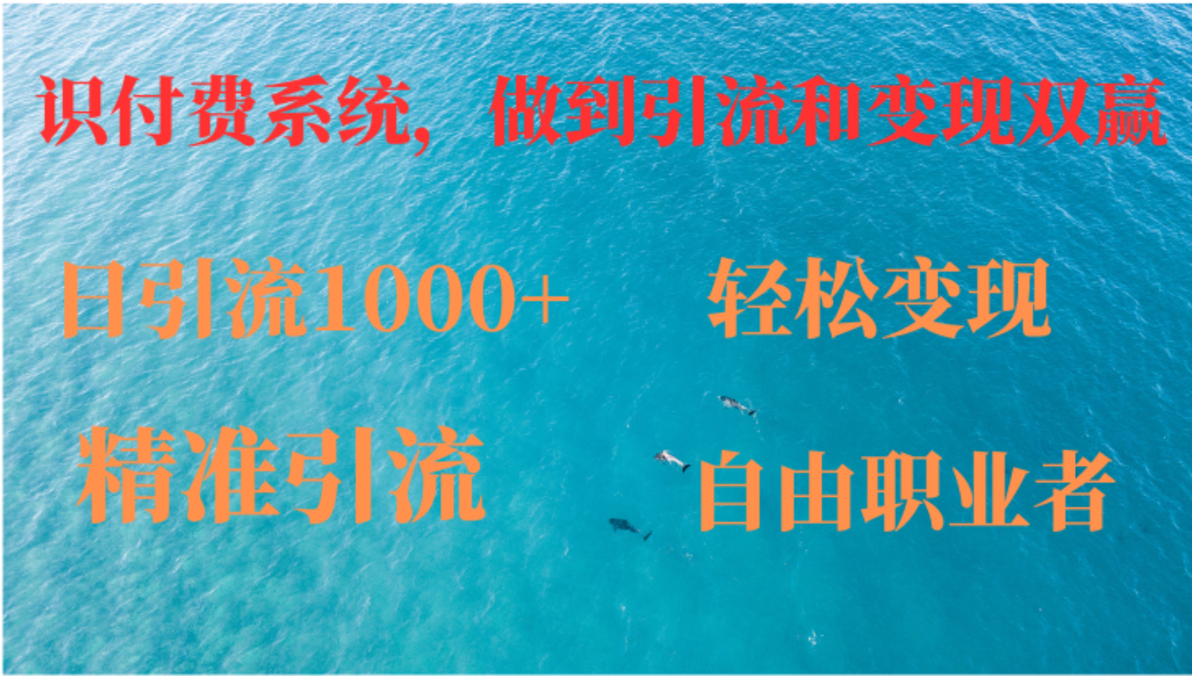 （12773期）如何搭建自己的知识付费系统，做到引流和变现双赢-立业有术