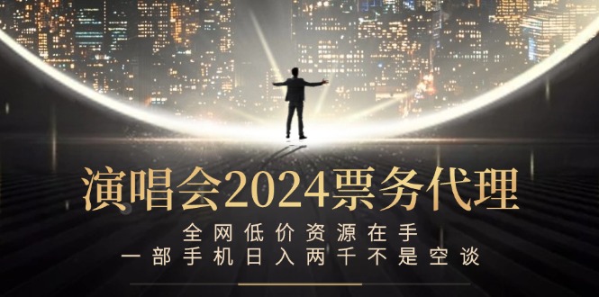 （12774期）演唱会-票务代理，全网低价资源在手，一部手机日入两千不是空谈-立业有术