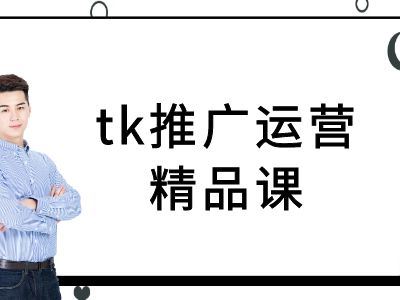 tk推广运营精品课-tiktok跨境电商教程-立业有术