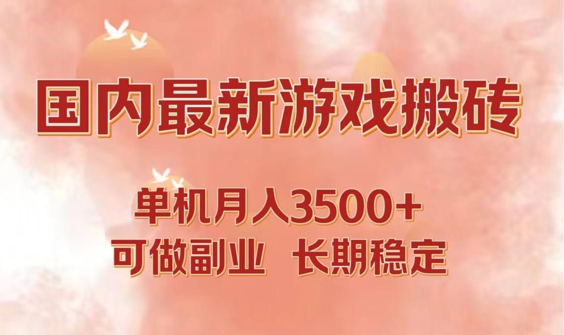 （12775期）国内最新游戏打金搬砖，单机月入3500+可做副业 长期稳定-立业有术