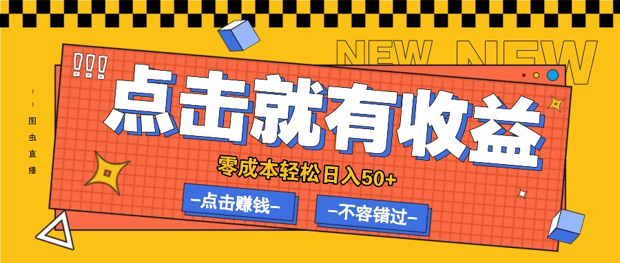 零成本零门槛点击浏览赚钱项目，有点击就有收益，轻松日入50+-立业有术