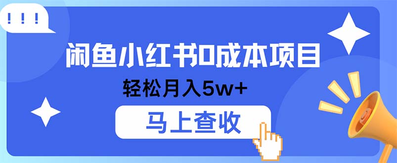（12777期）小鱼小红书0成本项目，利润空间非常大，纯手机操作-立业有术