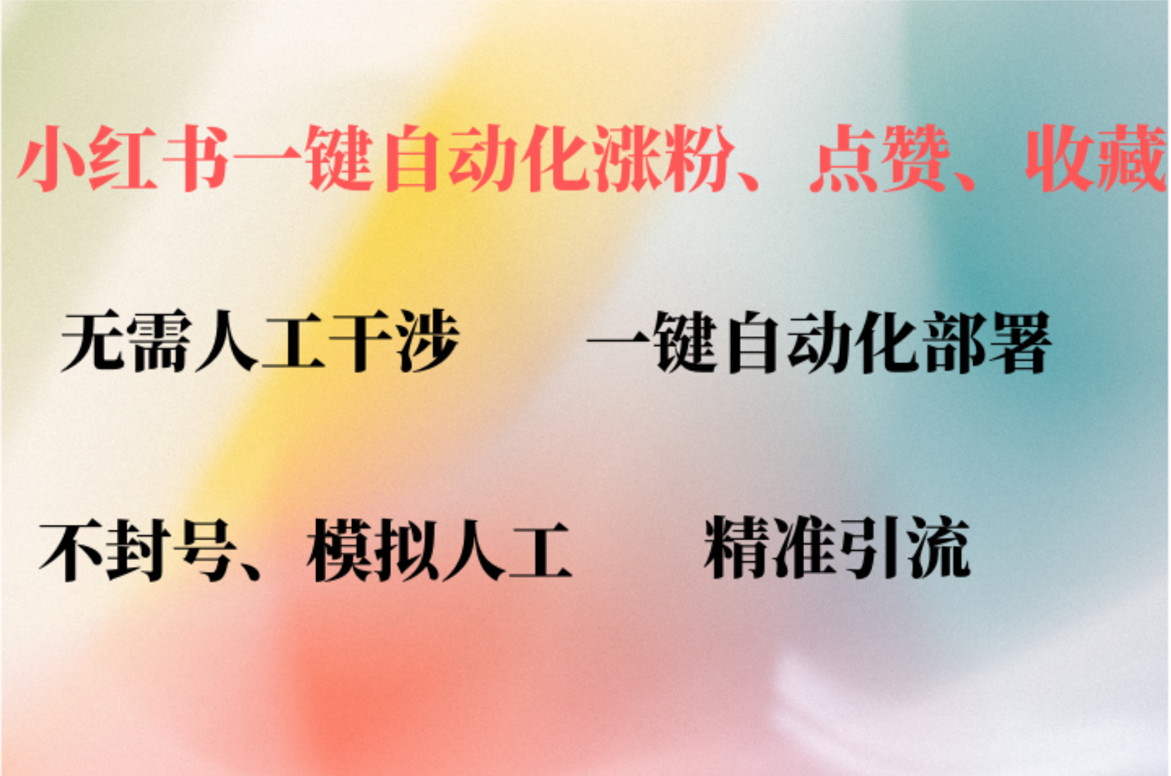 （12785期）小红书自动评论、点赞、关注，一键自动化插件提升账号活跃度，助您快速…-立业有术