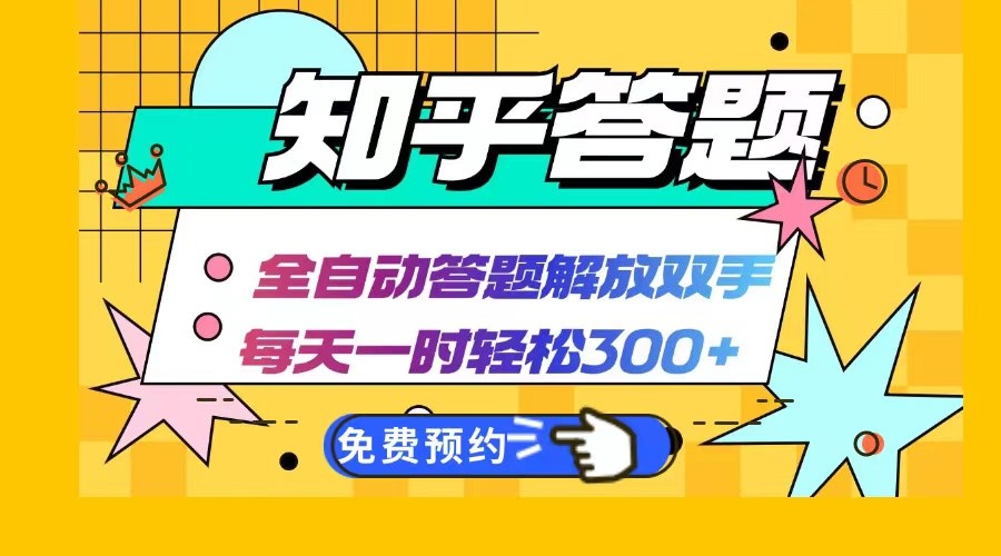 知乎答题Ai全自动运行，每天一小时轻松300+，兼职副业必备首选-立业有术
