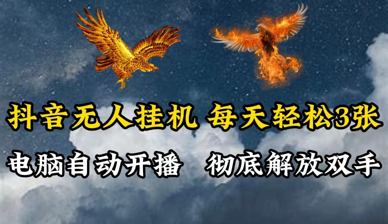 抖音无人直播，电脑全自动挂机，每天轻松300＋，彻底解放双手！-立业有术