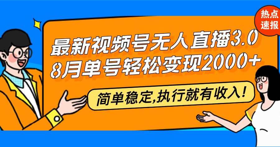 （12789期）最新视频号无人直播3.0, 8月单号变现20000+，简单稳定,执行就有收入!-立业有术