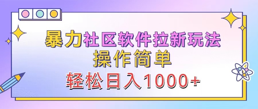 暴力社区软件拉新玩法，操作简单，轻松日入1000+-立业有术