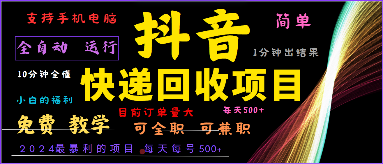 2024年最暴利项目，抖音撸派费，全自动运行，每天500+,简单且易上手，可复制可长期-立业有术