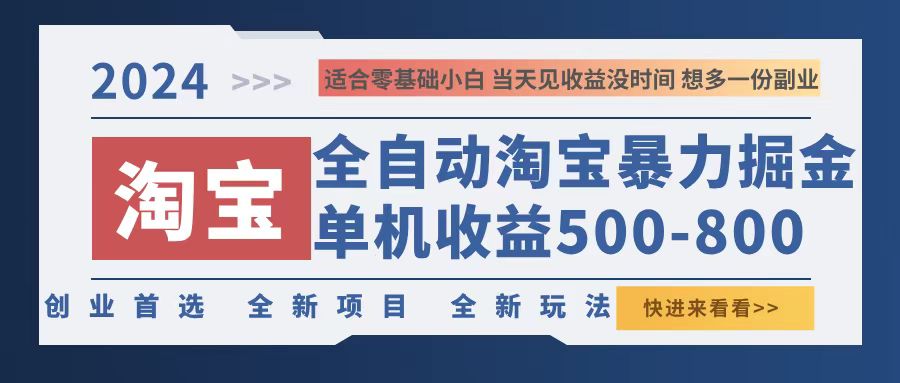 （12790期）2024淘宝暴力掘金，单机500-800，日提=无门槛-立业有术