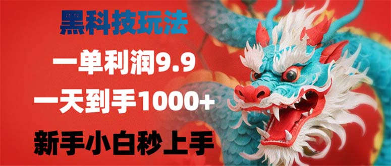 （12793期）黑科技玩法，一单利润9.9,一天到手1000+，新手小白秒上手-立业有术