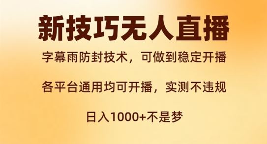 新字幕雨防封技术，无人直播再出新技巧，可做到稳定开播，西游记互动玩法，实测不违规【揭秘】-立业有术