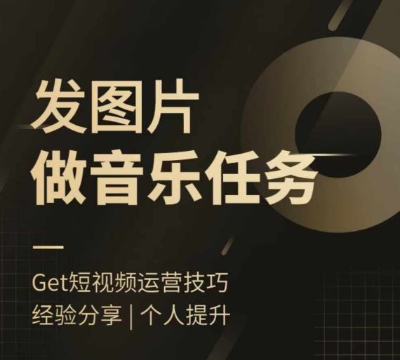头条图文音乐任务，发图片做音乐任务，简单易上手-立业有术
