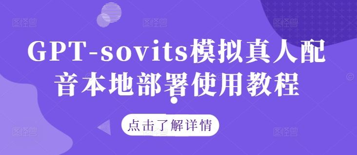 GPT-sovits模拟真人配音本地部署使用教程-立业有术
