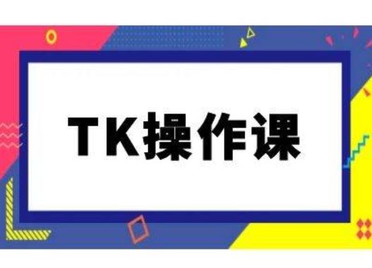 TK操作课，tiktok跨境电商教程(更新中)-立业有术
