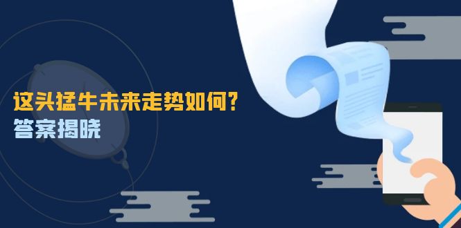 这头猛牛未来走势如何？答案揭晓，特殊行情下曙光乍现，紧握千载难逢机会-立业有术