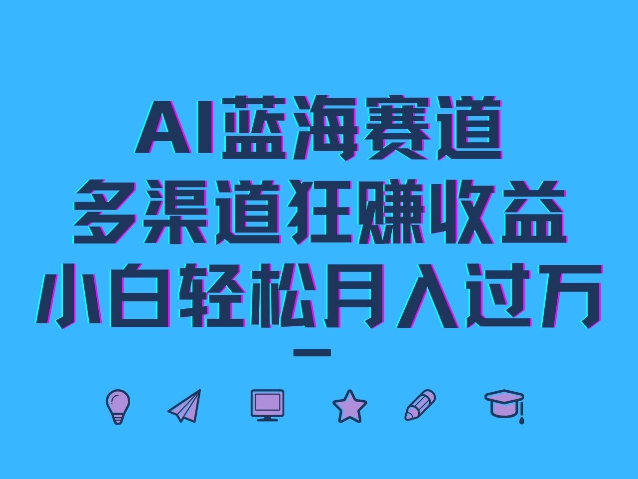 AI蓝海赛道，多渠道狂赚收益，小白轻松月入过万-立业有术