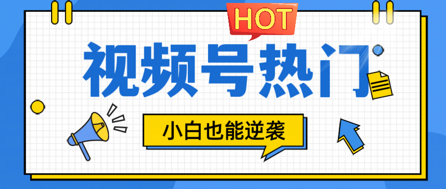 视频号分成计划热门赛道，把握流量，小白也能逆袭-立业有术