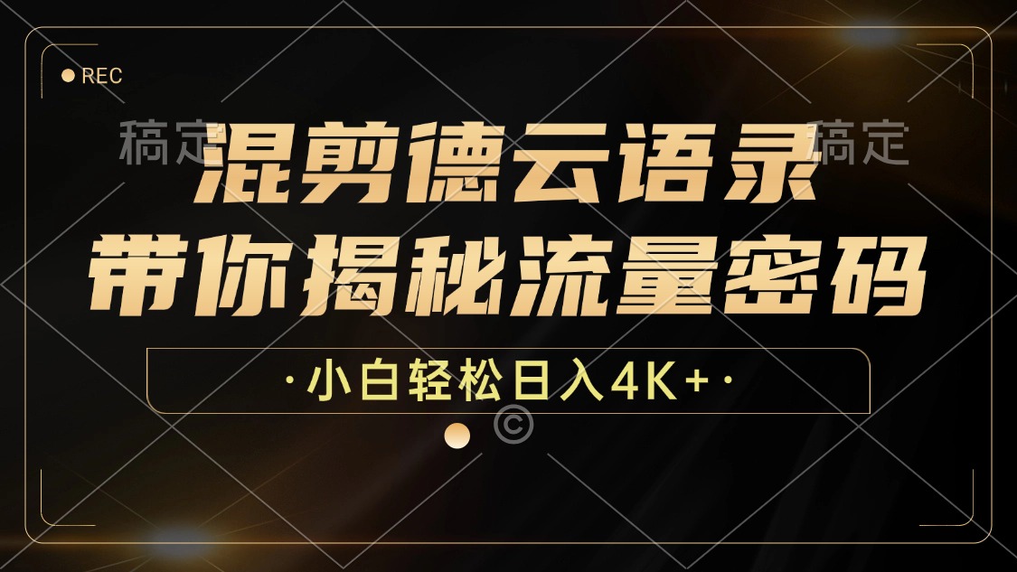 （12806期）混剪德云语录，带你揭秘流量密码，小白也能日入4K+-立业有术