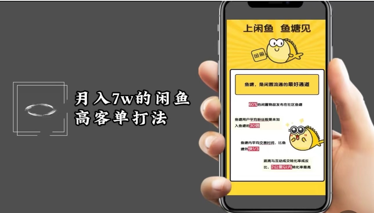 月入7w闲鱼高客单玩法，精细化运营，二手电商保姆级教程-立业有术