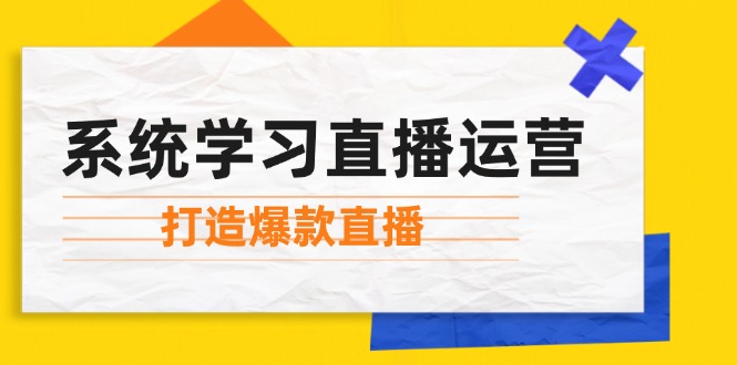 系统学习直播运营：掌握起号方法、主播能力、小店随心推，打造爆款直播-立业有术