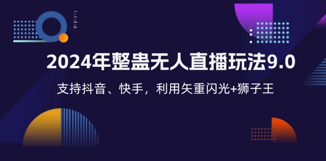 （12810期）2024年整蛊无人直播玩法9.0，支持抖音、快手，利用矢重闪光+狮子王…-立业有术