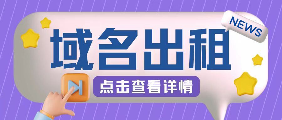 冷门项目，域名出租玩法，简单粗暴适合小白【揭秘】-立业有术