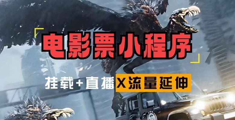 电影票小程序挂载_蹭新电影热度+后续流量延伸【揭秘】-立业有术