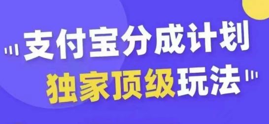 支付宝分成计划独家顶级玩法，从起号到变现，无需剪辑基础，条条爆款，天天上热门-立业有术