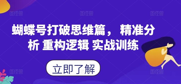 蝴蝶号打破思维篇， 精准分析 重构逻辑 实战训练-立业有术