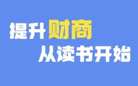 财商深度读书(更新9月)，提升财商从读书开始-立业有术