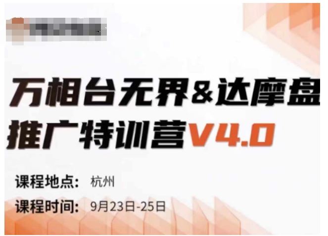 万相台无界-达摩盘推广特训营V4.0.9月23-25号线下课录音+字幕+思维导图-立业有术