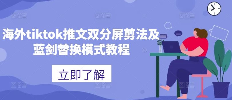 海外tiktok推文双分屏剪法及蓝剑替换模式教程-立业有术