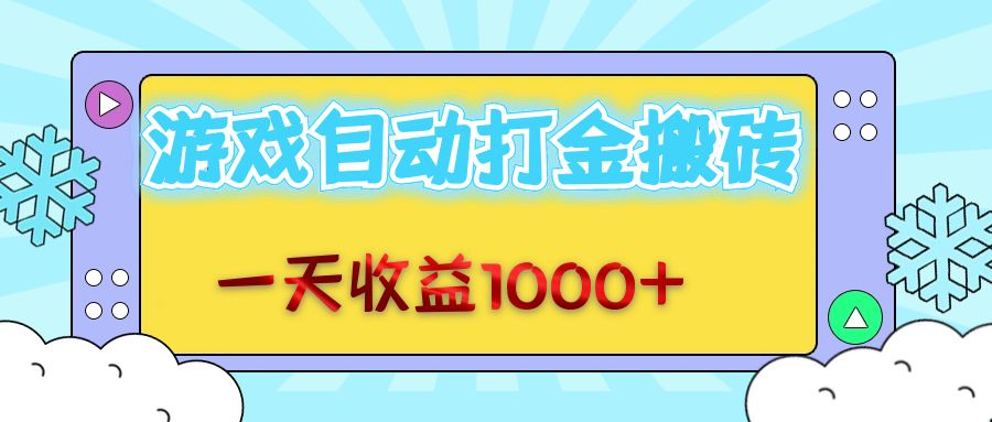 （12821期）老款游戏自动打金搬砖，一天收益1000+ 无脑操作-立业有术
