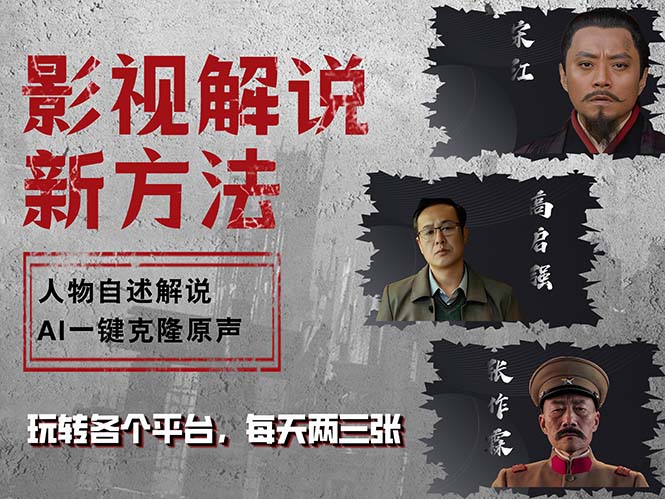 （12817期）最新影视解说玩法，影视剧人物自述，AI一键克隆生成，无需写文案 各个…-立业有术