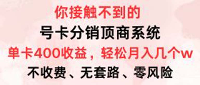 （12820期）号卡分销顶商系统，单卡400+收益。0门槛免费领，月入几W超轻松！-立业有术