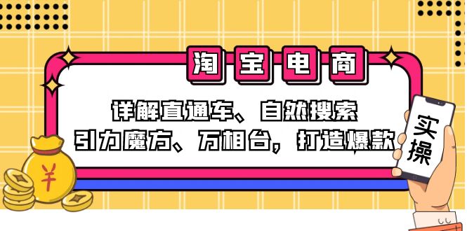 （12814期）2024淘宝电商课程：详解直通车、自然搜索、引力魔方、万相台，打造爆款-立业有术
